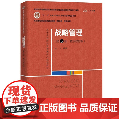 战略管理 第5版·数字教材版 徐飞 高等学校经济管理类核心课程教材 中国人民大学出版社9787300306339商城正版
