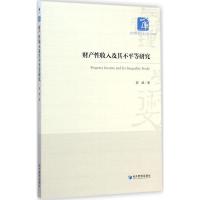 [M]财产性收入及其不平等研究-9787509635254