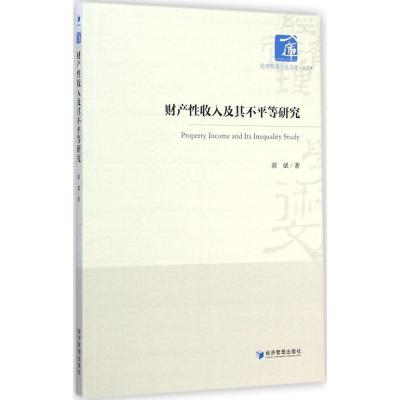 [M]财产性收入及其不平等研究-9787509635254
