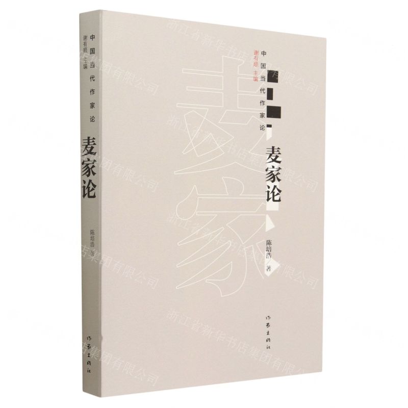 [N]麦家论/中国当代作家论-9787521220759