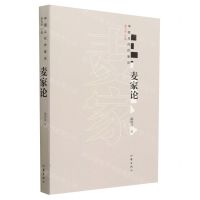 [N]麦家论/中国当代作家论-9787521220759
