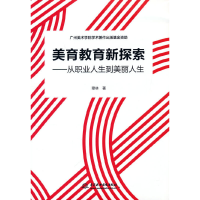 音像美育教育新探索——从职业人生到美丽人生穆林著