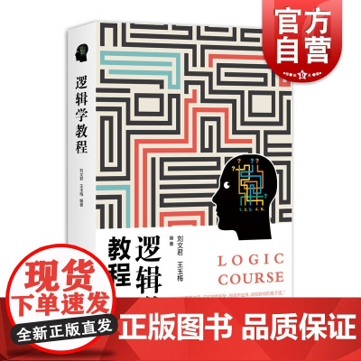 逻辑学教程 刘文君著 哲学宗教逻辑学 逻辑思维训练书籍 思维导图推理基础教程 逻辑学导论 学林出版社 正版