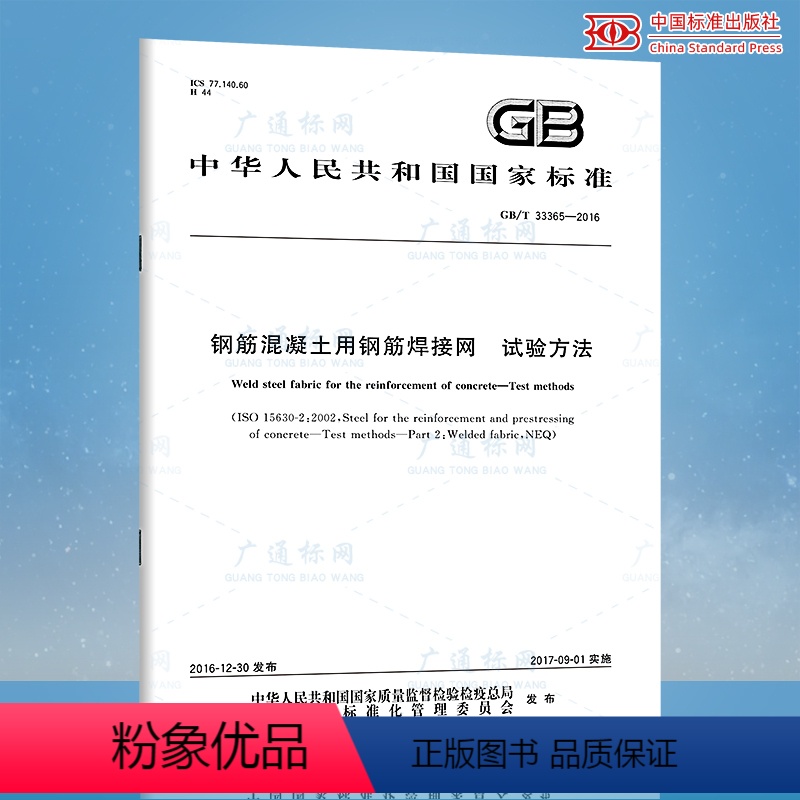 [正版]GB/T 33365-2016 钢筋混凝土用钢筋焊接网