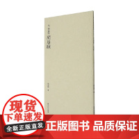 历代碑帖精选丛书 元 赵孟頫闲居赋 赵孟頫 著 艺术辞典与工具书