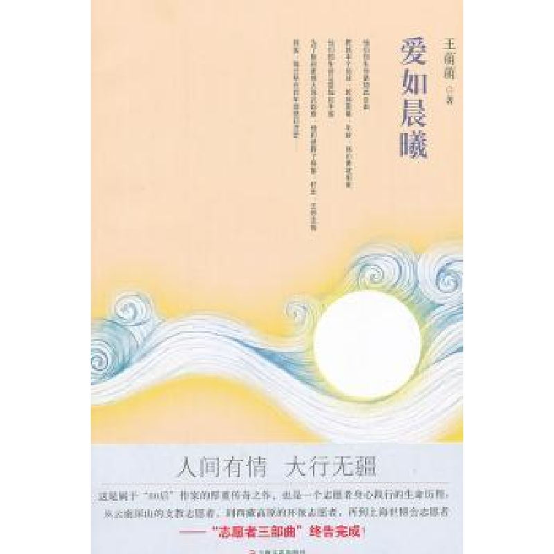 诺森爱如晨曦王萌萌著9787532144273上海文艺出版社