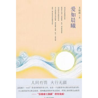 诺森爱如晨曦王萌萌著9787532144273上海文艺出版社