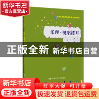 正版 乐理·视唱练耳 罗华 姜佳 中国人民大学出版社 978730026691