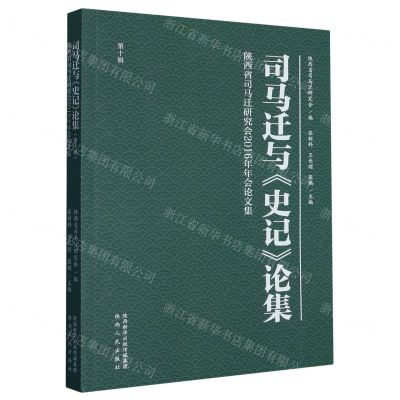 [N]司马迁与史记论集(第10辑陕西省司马迁研究会2016年年会论文集)-9787224148060