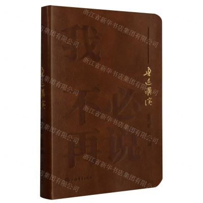 [N]我不必再说(鲁迅讲演)-9787532660247