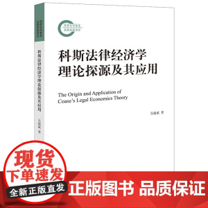 正版 科斯法律经济学理论探源及其应用 吴建斌 著 法律出版社 9787519781217