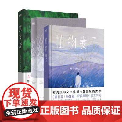 2024诺贝尔文学奖得主韩江韩江作品集3册套装 白+素食者+植物妻子 韩江 著 文学