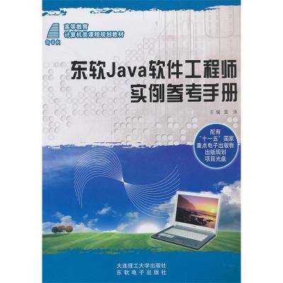 正版新书]东软Java软件工程师实例参考手册温涛9787561163160