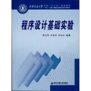 醉染图书程序设计基础实验9787560554938