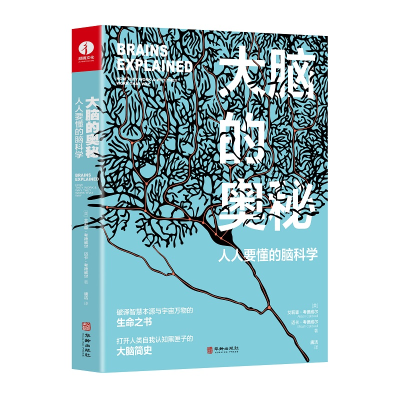 正版新书]大脑的奥秘:人人要懂的脑科学 一本美得不像话的脑科