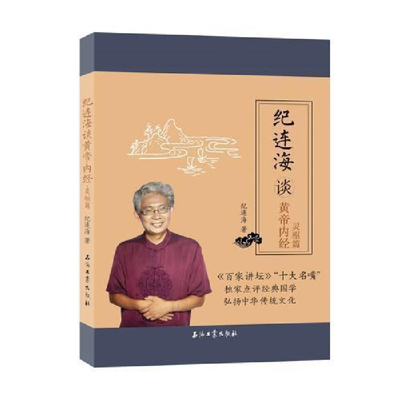 正版新书]纪连海谈黄帝内经·灵枢篇纪连海9787518329243