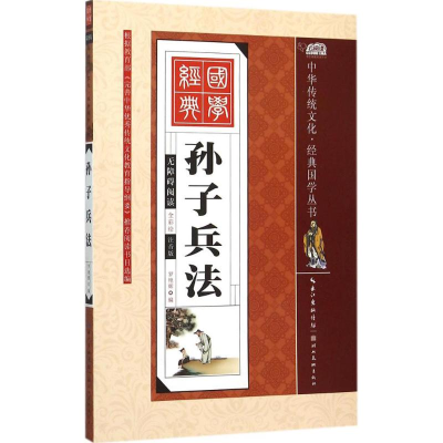 正版新书]孙子兵法(全彩绘注音版)罗艳辉9787539474694