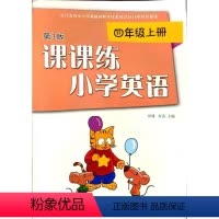 小学课课练英语 四年级上 [正版]2023秋 英语课课练 四年级上册 译林版 4上 第3版 不含试卷 含答案 含听力音频