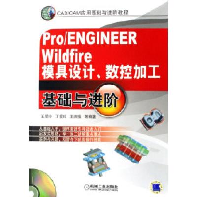 正版新书]ProENGINEERWildfire模具设计数控加工基础与进阶王爱