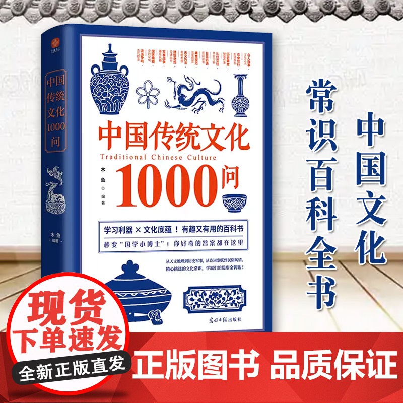 中国传统文化1000问 木鱼 中国文化常识百科全书 从衣食住行到高深的天文历法 青少年经典传统知识课外阅读书籍正版