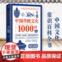 中国传统文化1000问 木鱼 中国文化常识百科全书 从衣食住行到高深的天文历法 青少年经典传统知识课外阅读书籍正版