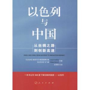 正版新书]以色列与中国:从丝绸之路到创新高速莱昂内尔·弗里德
