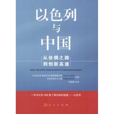 正版新书]以色列与中国:从丝绸之路到创新高速莱昂内尔·弗里德