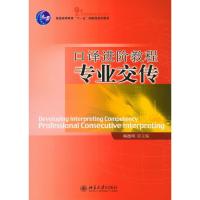 口译进阶教程专业交传