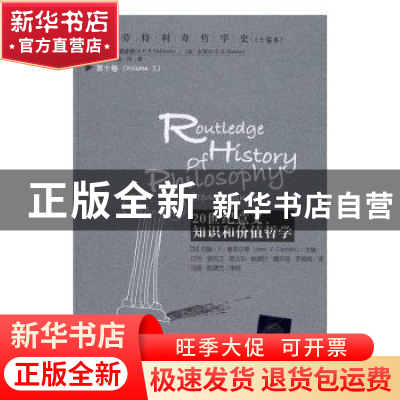 正版 20世纪意义、知识和价值哲学 (加)约翰·V.康菲尔德(John V.