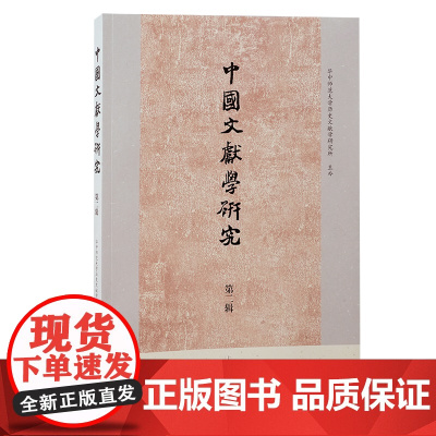 中国文献学研究 第二辑 9787573214928 上海古籍出版社 华中师范大学历史文献学研究所 主办 2024-12