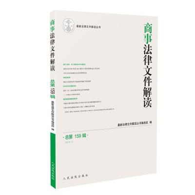 正版新书]商事法律文件解读(2018年第3辑,总第159辑)最新法律