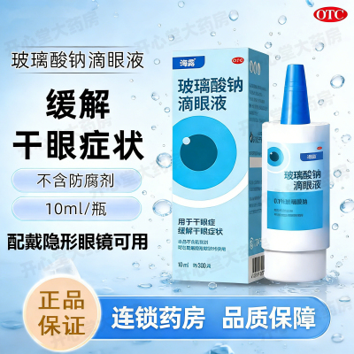 海露 玻璃酸钠滴眼液 10ml 0防腐剂可配带隐形眼镜眼缓解眼干涩眼疲劳海路德国进口人工泪液眼睛干眼药水眼疲劳润眼液体剂