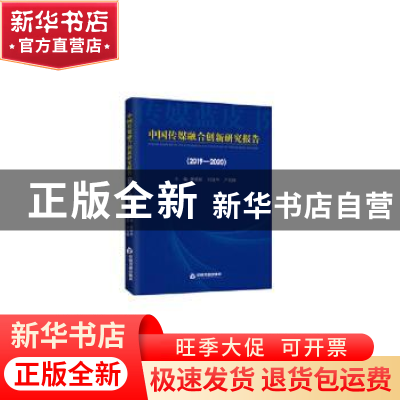 正版 中国传媒融合创新研究报告:2019-2020:2019-2020 黄晓新,刘