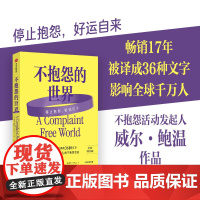 不抱怨的世界 威尔·鲍温 著 李开复冯仑张德芬感动 让你的家庭工作人际关系变得美好圆满的心灵巨作 中信出版社