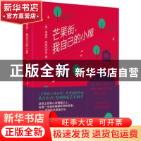 正版 芒果街,我自己的小屋 桑德拉·希斯内罗丝 南海出版公司 978