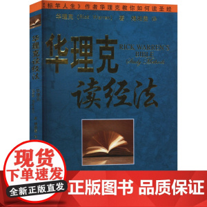 华理克读经法