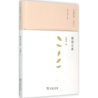 音像荷花五讲叶嘉莹 著