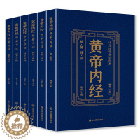 [醉染正版]全6册 黄帝内经全集精解导读正版原著原文注释译文导读全注全译中医基础理论本草纲目皇帝内经中医正版 中医养生书
