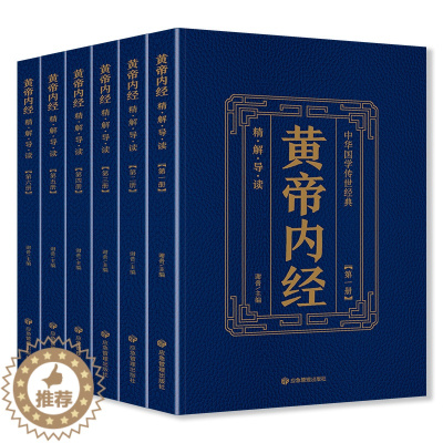 [醉染正版]全6册 黄帝内经全集精解导读正版原著原文注释译文导读全注全译中医基础理论本草纲目皇帝内经中医正版 中医养生书