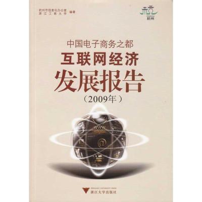 [M]中国电子商务之都互联网经济发展报告(2009年)-9787894906007