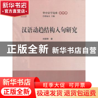 正版 汉语动趋结构入句研究 刘楚群著 华中师范大学出版社 978756