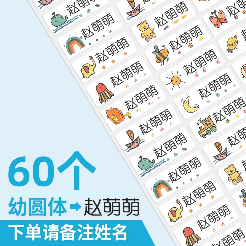 标签自粘定制可免缝刺绣儿童名字印章_60个姓名贴纸-幼圆体备注姓名