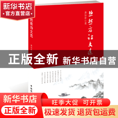 正版 悠然斋诗文选 龚如仲 著 中国国际广播出版社 9787507842029