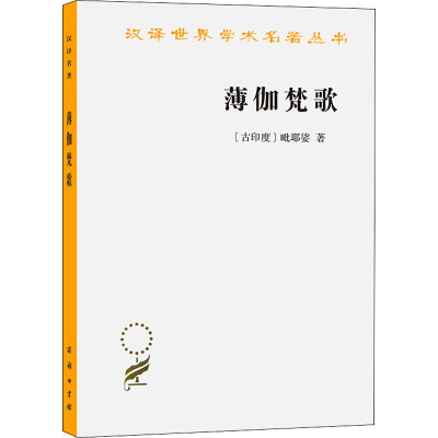 汉译世界学术名著丛书·12辑-薄伽梵歌