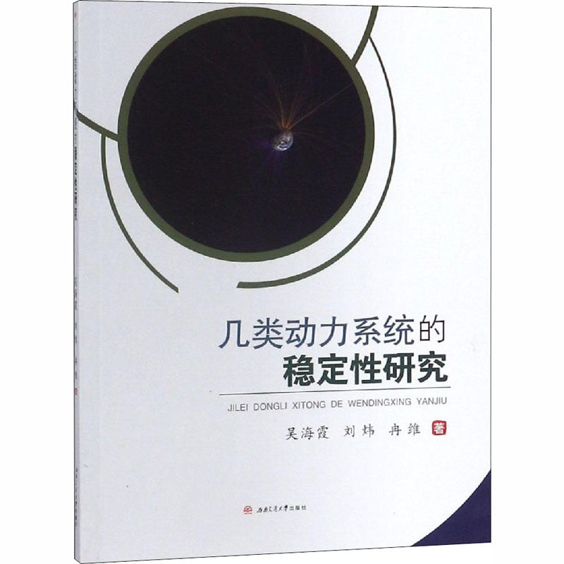 [M]几类动力系统的稳定性研究-9787564363000