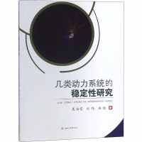 [M]几类动力系统的稳定性研究-9787564363000