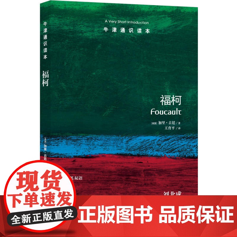 牛津通识读本:福柯(中英双语)