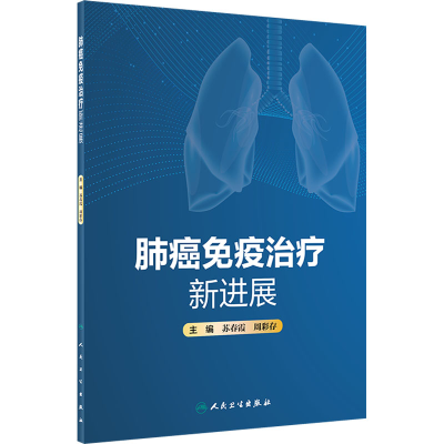 [M]肺癌免疫治疗新进展-9787117334457
