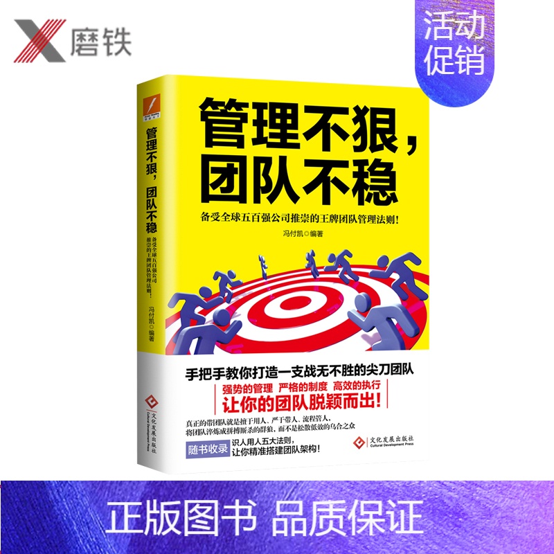 [正版] 管理不狠,团队不稳 备受五百强公司推崇的团队管理法则 学做卓有成效的管理者 企业管理 企业培训 组织管理学书籍