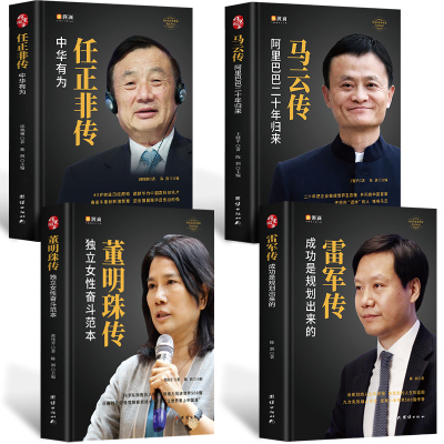精装4册-中国企业家传记任正非传马云自传雷军董明珠的书籍人物传记书籍企业管理成功励志创业书籍自传